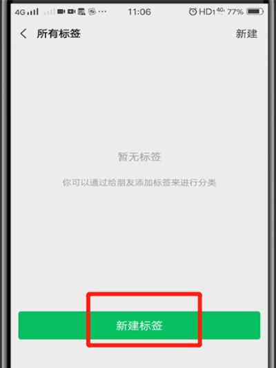 微信里新建标签的操作教程截图