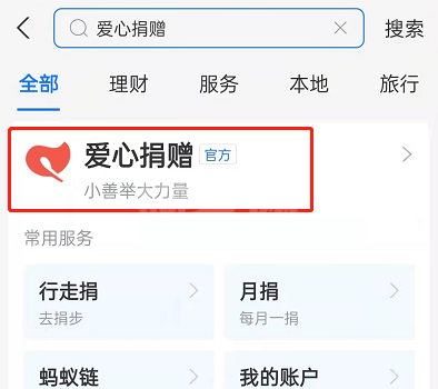 支付宝积分怎么献爱心？支付宝积分做公益教程分享截图