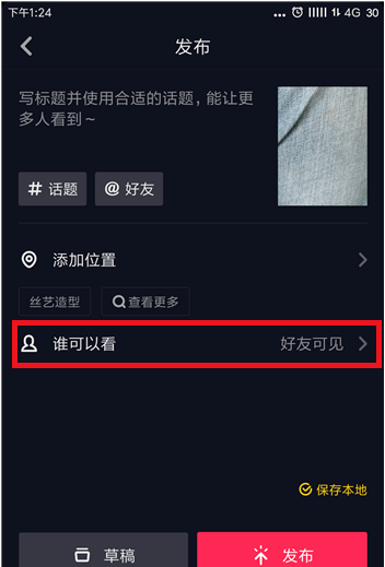 抖音APP设置同城不可见的详细操作截图