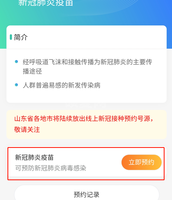 健康山东服务号如何预约新冠疫苗接种?健康山东服务号预约新冠疫苗接种流程分享截图