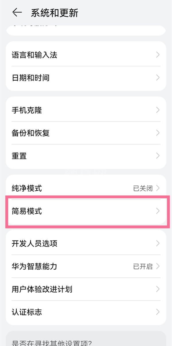 鸿蒙如何开启简易模式?鸿蒙使用简易模式的方法步骤截图