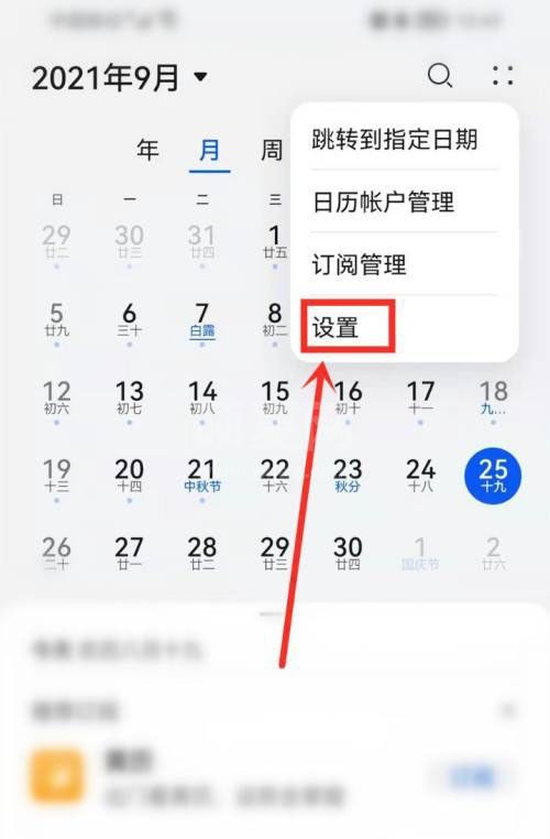 华为日历怎么开启节假日休假信息?华为日历开启节假日休假信息方法截图