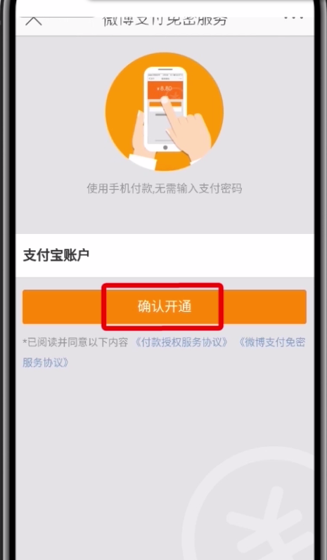 微博中开通免密服务的操作步骤截图