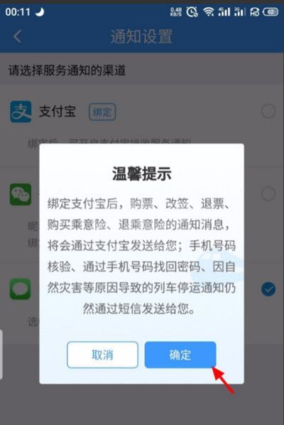 铁路12306怎么绑定支付宝账号?铁路12306绑定支付宝账号的方法截图