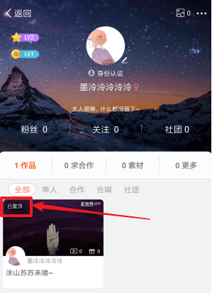 配音秀APP中置顶作品的具体方法截图