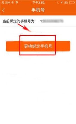 咪咕善跑APP更换绑定手机号的教程截图
