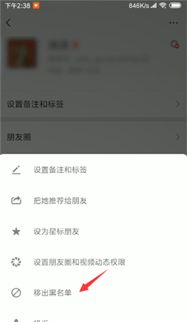 微信解除黑名单的操作步骤截图