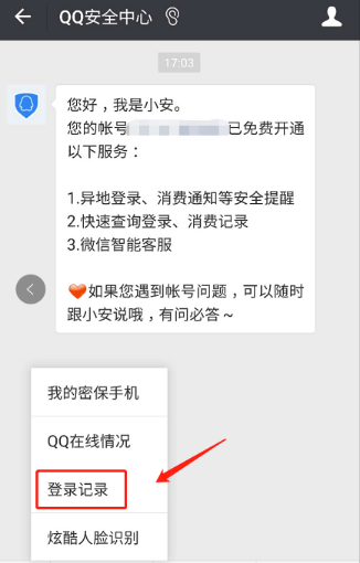 微信查QQ登陆记录的操作流程截图