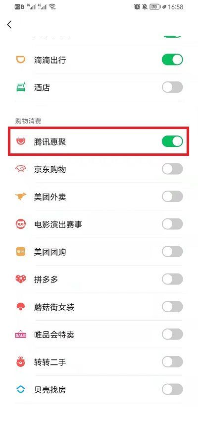 微信腾讯惠聚怎么关闭?微信腾讯惠聚关闭教程截图