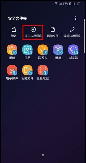 三星S9将应用程序添加到安全文件夹的步骤截图