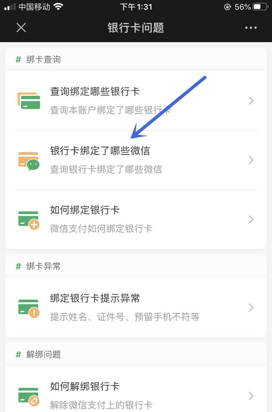 怎么查询银行卡是否绑定其他微信号? 银行卡绑定微信号的查询方法截图