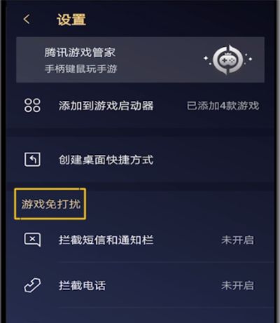 腾讯手机管家打开游戏免打扰的操作教程截图