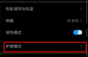 华为畅享10s使用护眼模式的操作流程截图