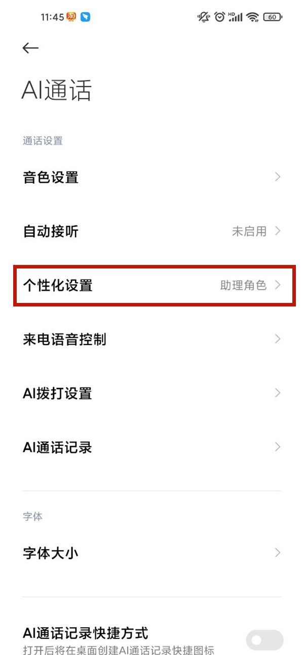 小米手机ai电话助理如何自定义？小米手机ai通话更改设置步骤一览截图