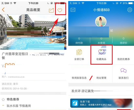 淘在路上APP添加收藏的操作过程截图