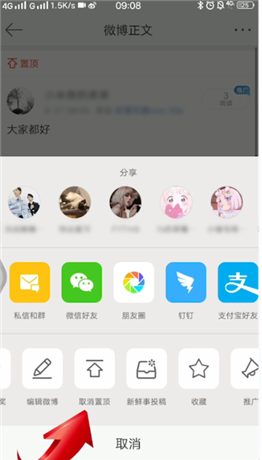 微博取消置顶的具体操作步骤截图