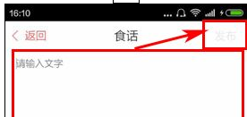 美食杰APP发布食话的简单步骤截图