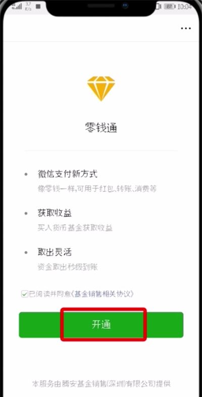 微信开通零钱通的简单教程截图