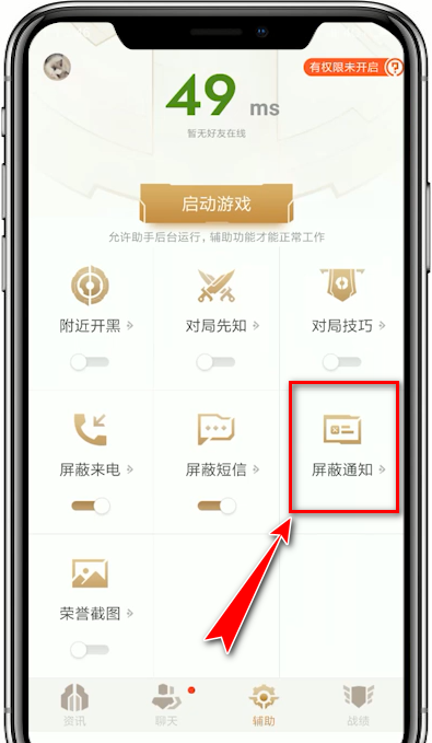 王者荣耀助手设置屏蔽通知的基础操作截图