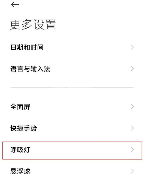 红米note9pro呼吸灯如何开启 红米note9pro呼吸灯提醒方法截图