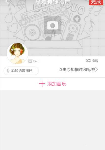 多米音乐APP创建歌单的操作过程讲解截图