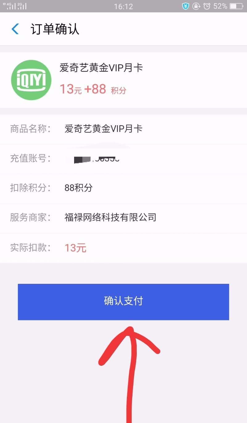 在支付宝里买爱奇艺会员的操作流程截图