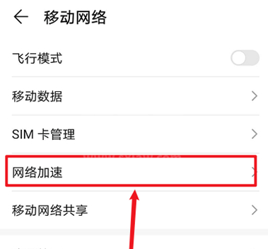 华为mate40网络加速功能怎么设置 华为mate40网络加速功能设置方法截图