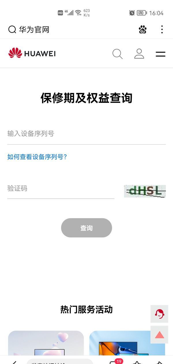 华为官网在哪里看序列号？华为手机官网查看序列号操作步骤截图