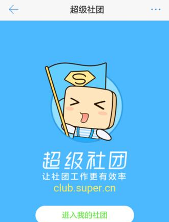 超级课程表APP创建社团的具体方法截图