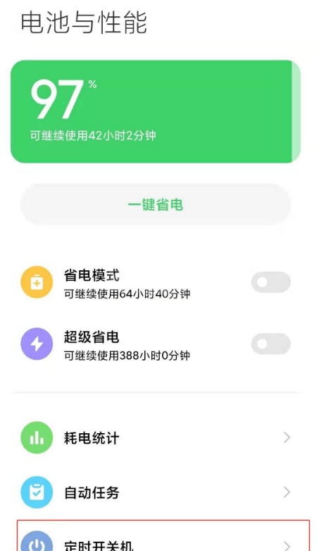 红米k30定时开关机功能怎么启用 红米k30开启定时开关机功能方法截图