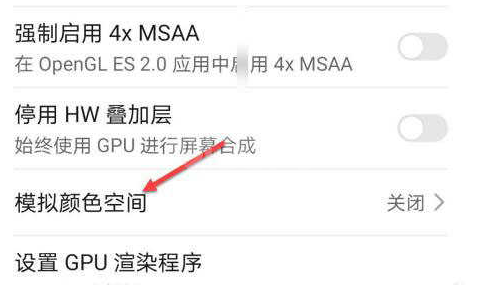 荣耀60模拟颜色空间在哪里关闭?荣耀60调整屏幕色彩教程截图