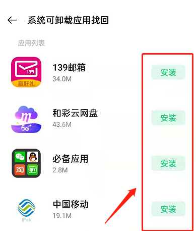 怎么找回opporeno6pro+已卸载文件?opporeno6pro+找回已卸载系统软件截图