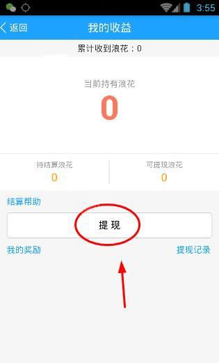 在浪客直播APP中进行提现的操作流程截图