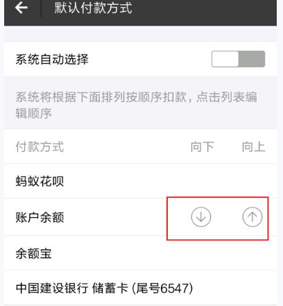 支付宝设置付款顺序的操作流程截图