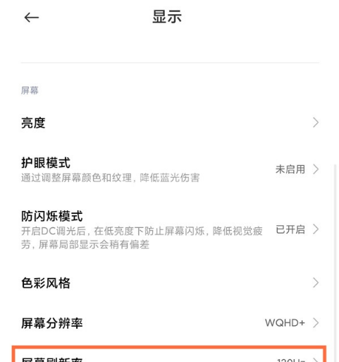 小米屏幕刷新率如何看 小米屏幕刷新率设置教程分享截图
