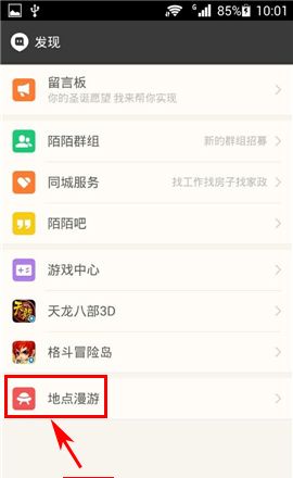 陌陌APP设置漫游的操作步骤截图