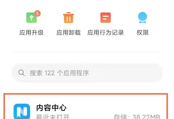 小米怎么卸载内容中心?小米手机删除内容中心方法截图