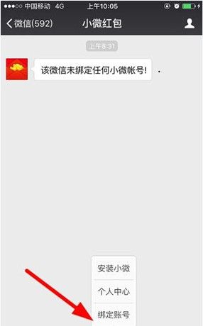 小微红包app绑定微信的具体讲解截图