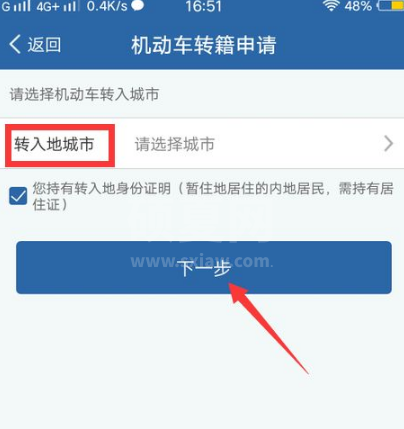 交管12123如何办理异地转入？交管12123机动车转籍申请教程分享截图