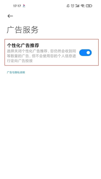 小米11ultra怎样取消广告服务?小米11ultra取消广告服务教程截图