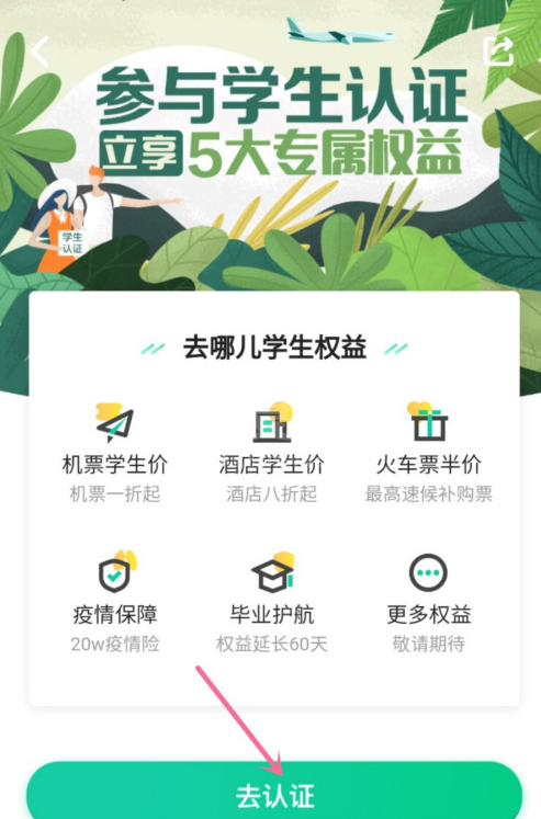 去哪儿旅行app怎样进行学生认证 去哪儿旅行学生用户认证步骤介绍截图