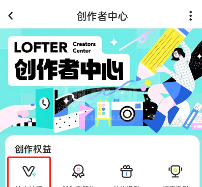 LOFTER如何认证达人?LOFTER申请创作达人方法截图