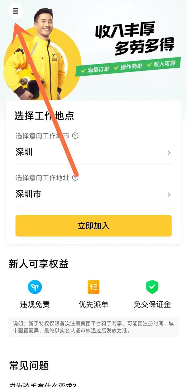 美团畅跑怎么报名？美团加入畅跑计划方法