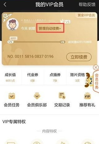 在爱奇艺APP中取消自动续费的图文教程截图