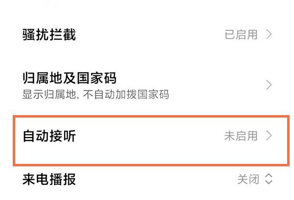 小米10怎么设置自动接听电话?小米10设置自动接听电话方法截图