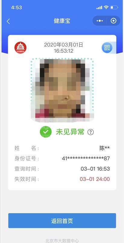 北京健康宝怎么查询使用 北京健康宝在哪里找截图
