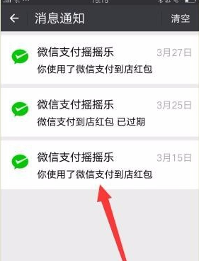 微信清掉支付摇摇乐消息通知的操作流程截图