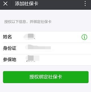 微信帮别人查询社保信息的操作过程截图