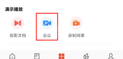 WPS如何发起会议?WPS发起会议方法