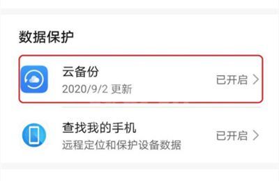 华为p40pro怎样启用云备份?华为p40pro启用云备份教程截图